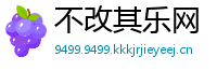 不改其乐网